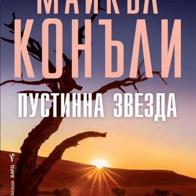 Пустинна звезда