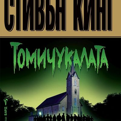 Томичукалата