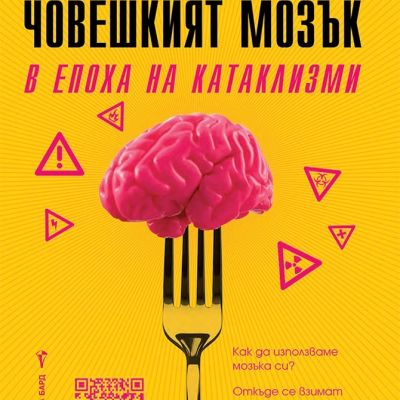 Човешкият мозък в епоха на катаклизми