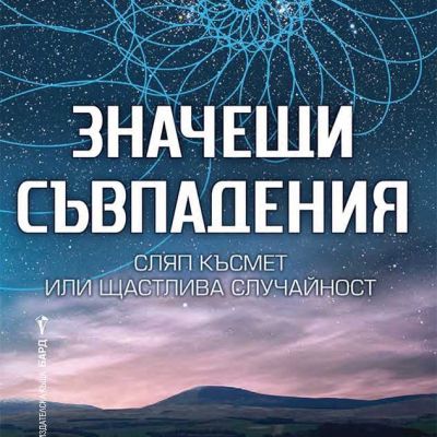 Значещи съвпадения