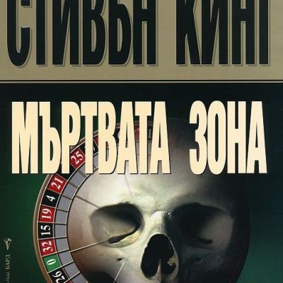 Мъртвата зона