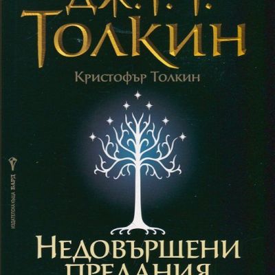 Недовършени предания