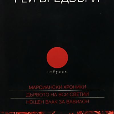 Рей Бредбъри - том 2 - избрано - Марсиански хроники; Дървото на Вси светии; Нощен влак за Вавилон