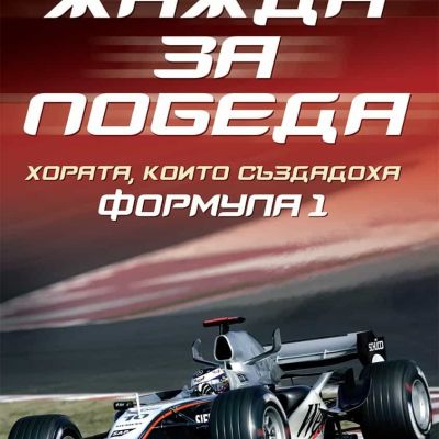Жажда за победа