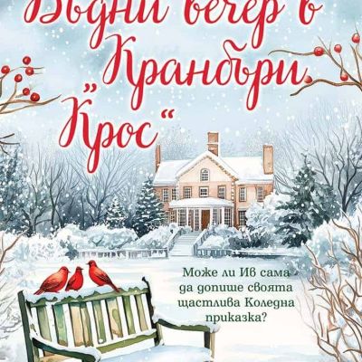Бъдни вечер в "Кранбъри Крос"