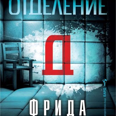 Отделение Д