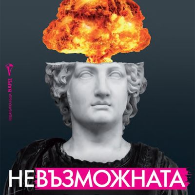 Невъзможната история