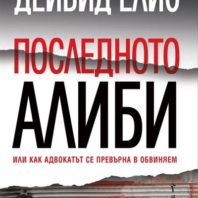 Последното алиби
