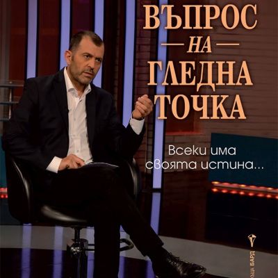 Въпрос на гледна точка