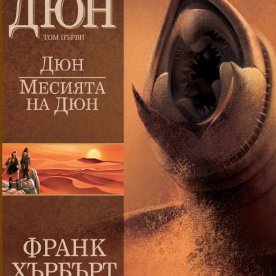 Дюн. Месията на Дюн