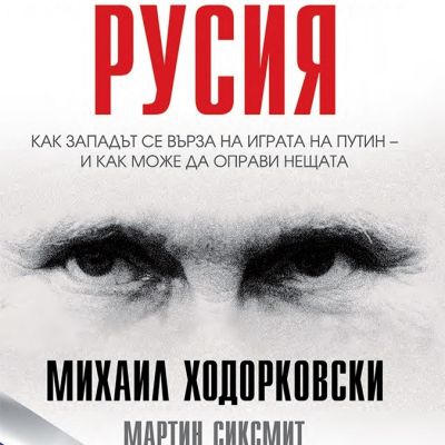 Главоблъсканицата Русия