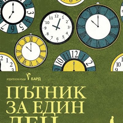 Пътник за един ден