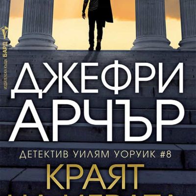 Краят на играта