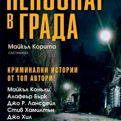 Непознат в града