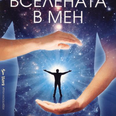 Вселената в мен