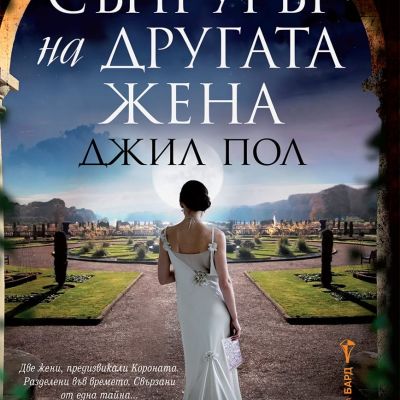 Съпругът на другата жена