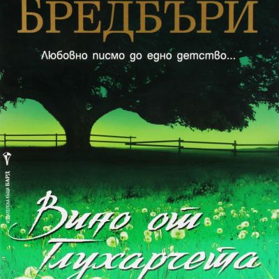 Вино от глухарчета