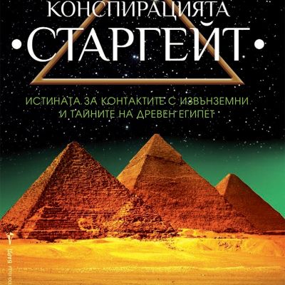 Конспирацията Старгейт