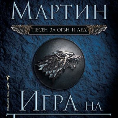 Игра на тронове