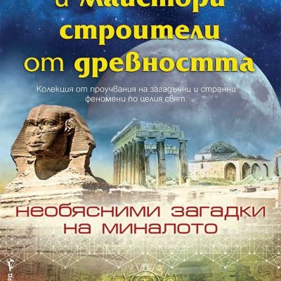 Енергийни места и майстори строители от древността