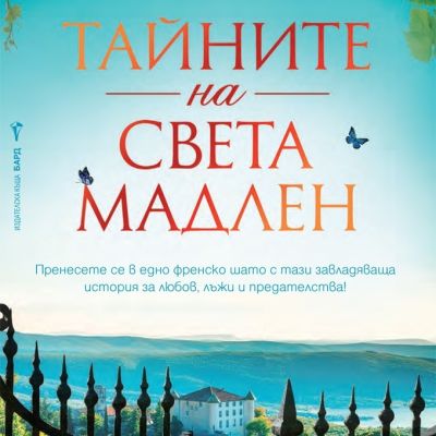 Тайните на Света Мадлен