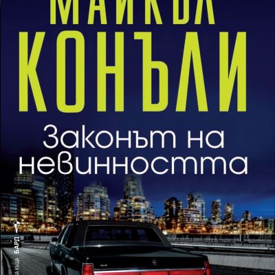 Законът на невинността