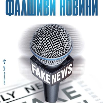 Фалшиви новини