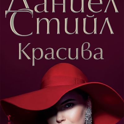 Красива