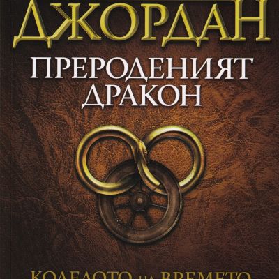 Прероденият дракон