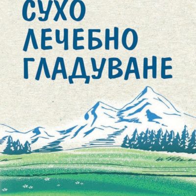 Сухо лечебно гладуване
