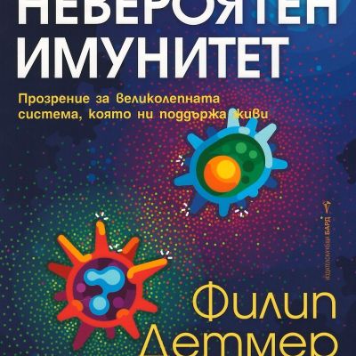 Невероятен имунитет