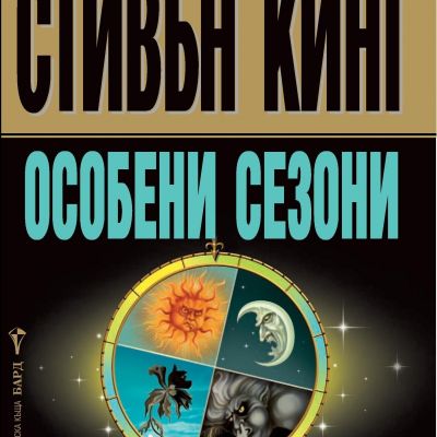 Особени сезони