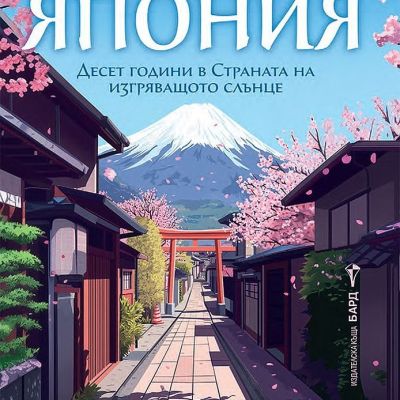 Там, в Япония