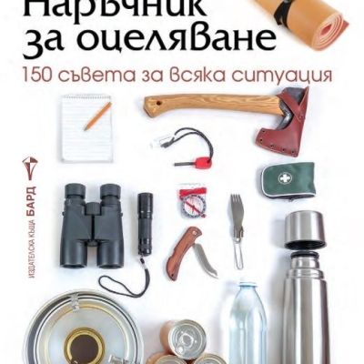 Наръчник за оцеляване