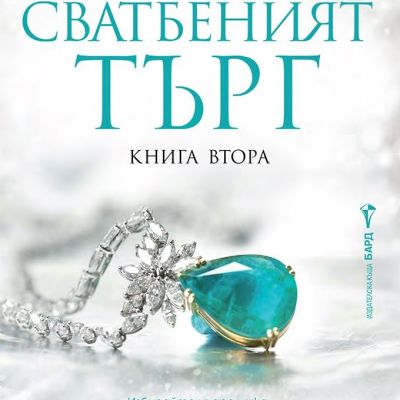 Сватбеният търг - книга втора