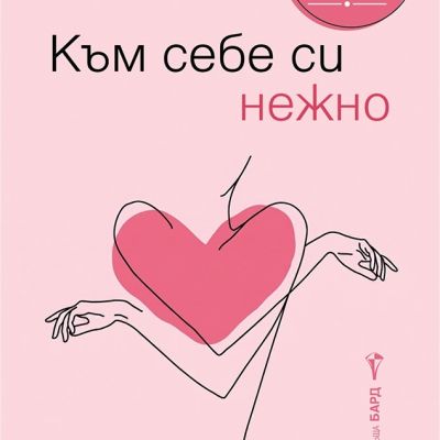 Към себе си нежно