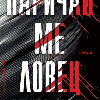 Наричай ме ловец