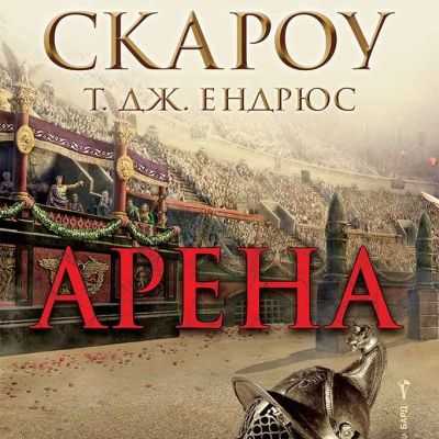 Арена
