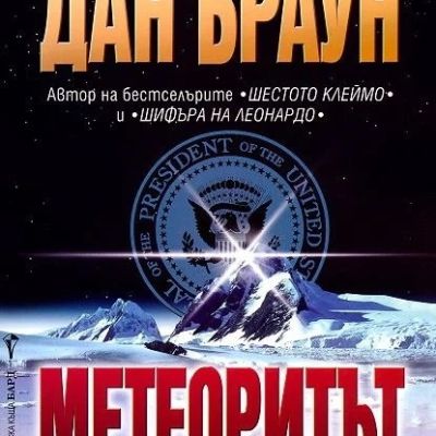 Метеоритът