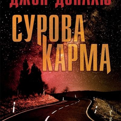 Сурова карма