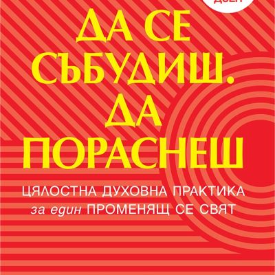 Да се събудиш. Да пораснеш