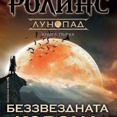 Беззвездната корона