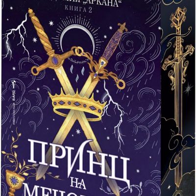 Принц на мечовете