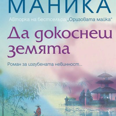 Да докоснеш земята