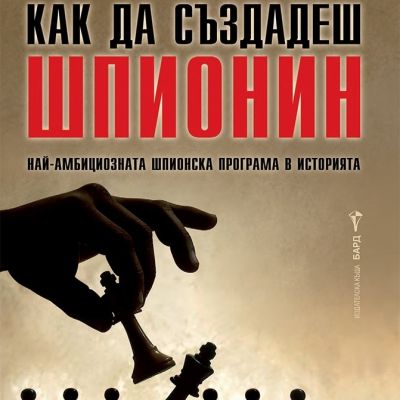 Как да създадеш шпионин