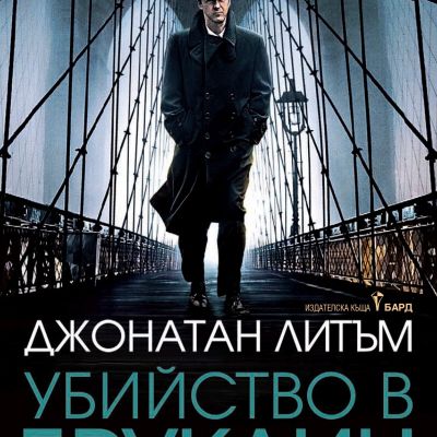 Убийство в Бруклин