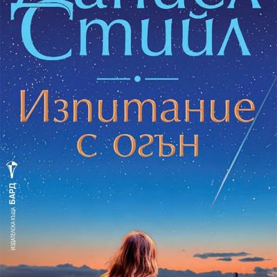 Изпитание с огън