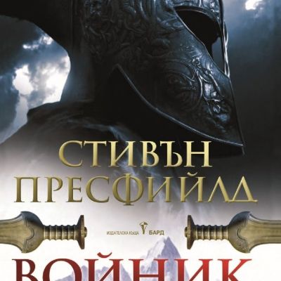 Войник - Бактрийската кампания на Александър Велики