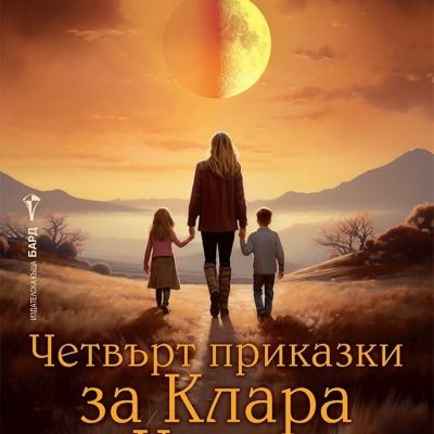 Четвърт приказки за Клара и Кристо