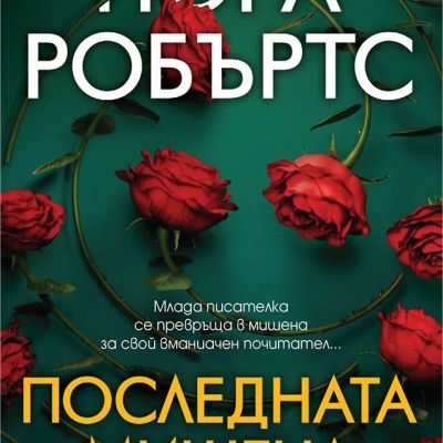 Последната мишена